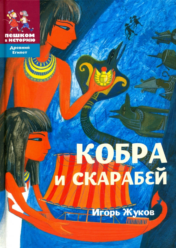Кобра и скарабей