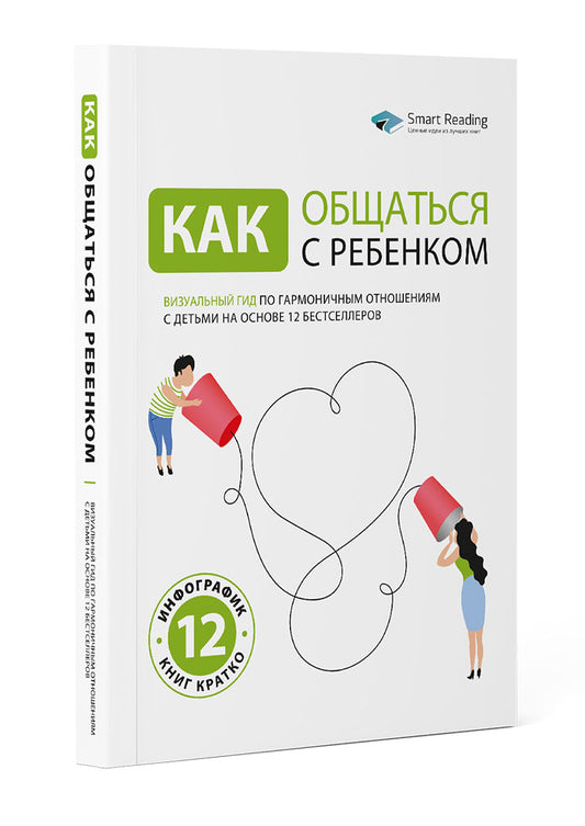 Как общаться с ребенком