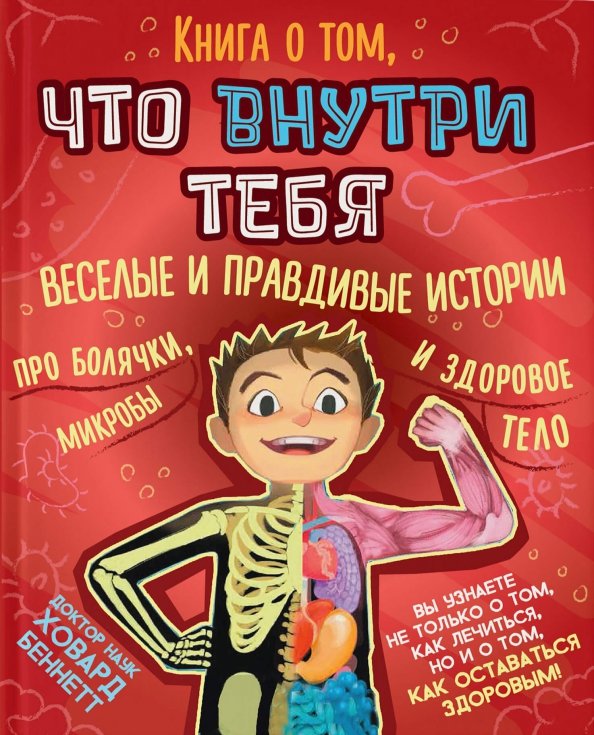 Книга о том, что внутри тебя. Веселые и правдивые истории