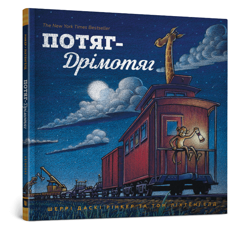 Потяг-дрімотяг