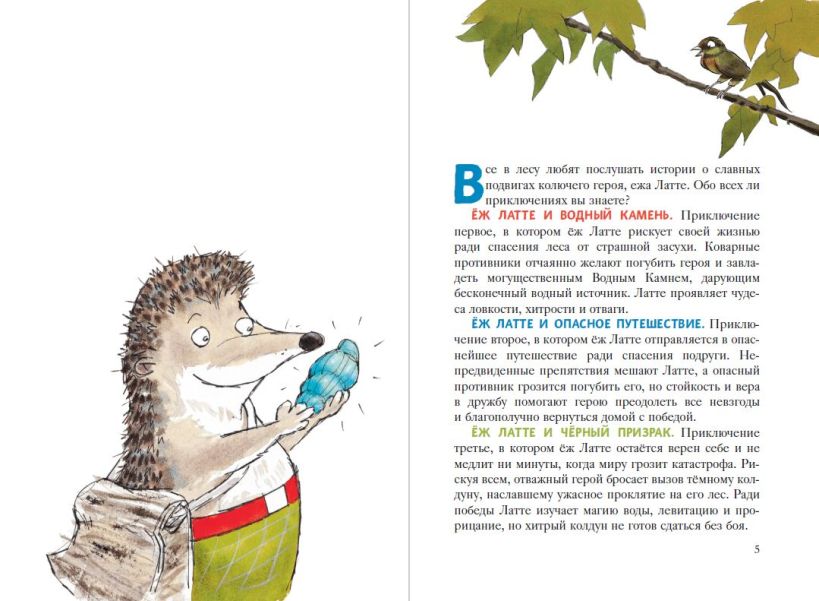 Еж Латте и опасное путешествие. Приключение второе (ил. Д. Наппа)