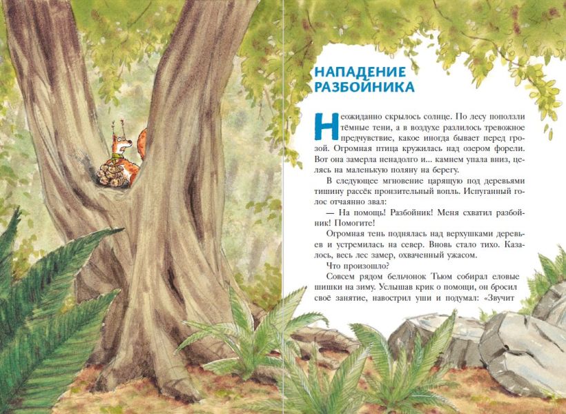 Еж Латте и опасное путешествие. Приключение второе (ил. Д. Наппа)