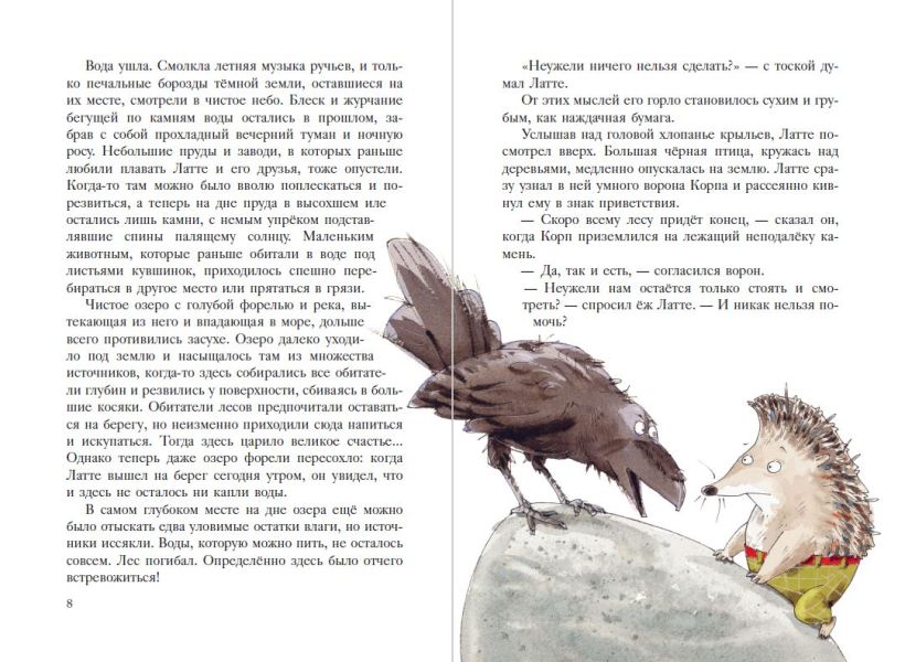 Еж Латте и Водный Камень. Приключение первое (ил. Д. Наппа)