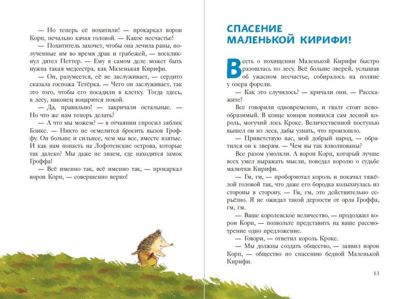 Еж Латте и опасное путешествие. Приключение второе (ил. Д. Наппа)