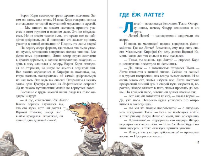 Еж Латте и опасное путешествие. Приключение второе (ил. Д. Наппа)
