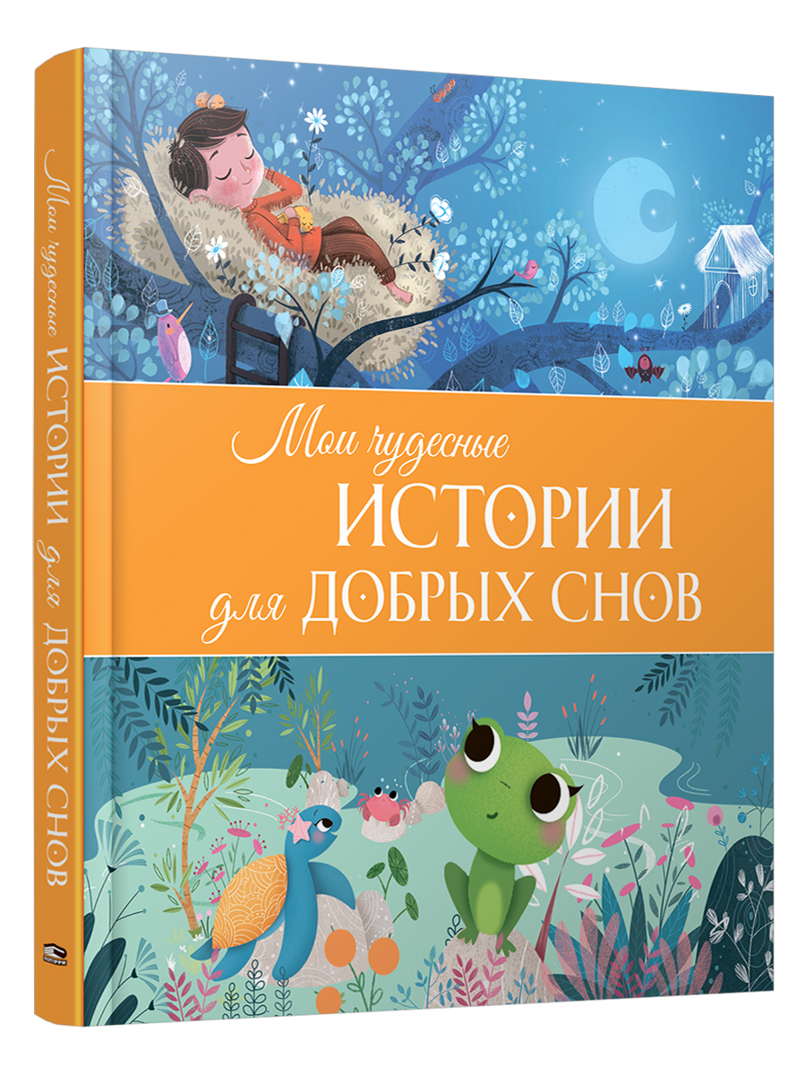 Мои чудесные истории для добрых снов