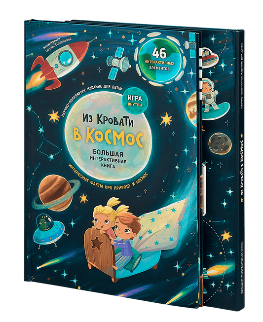 Из кровати в космос