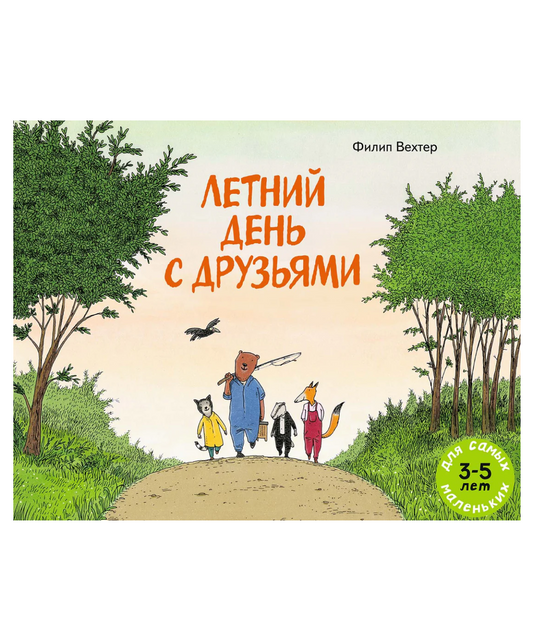 Летний день с друзьями