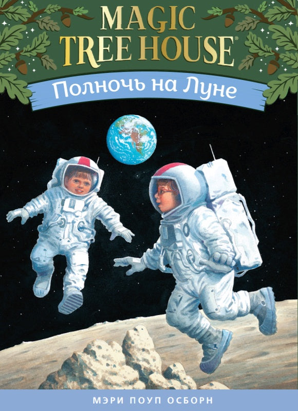 Набор из 8 книг серии «Волшебный дом на дереве»