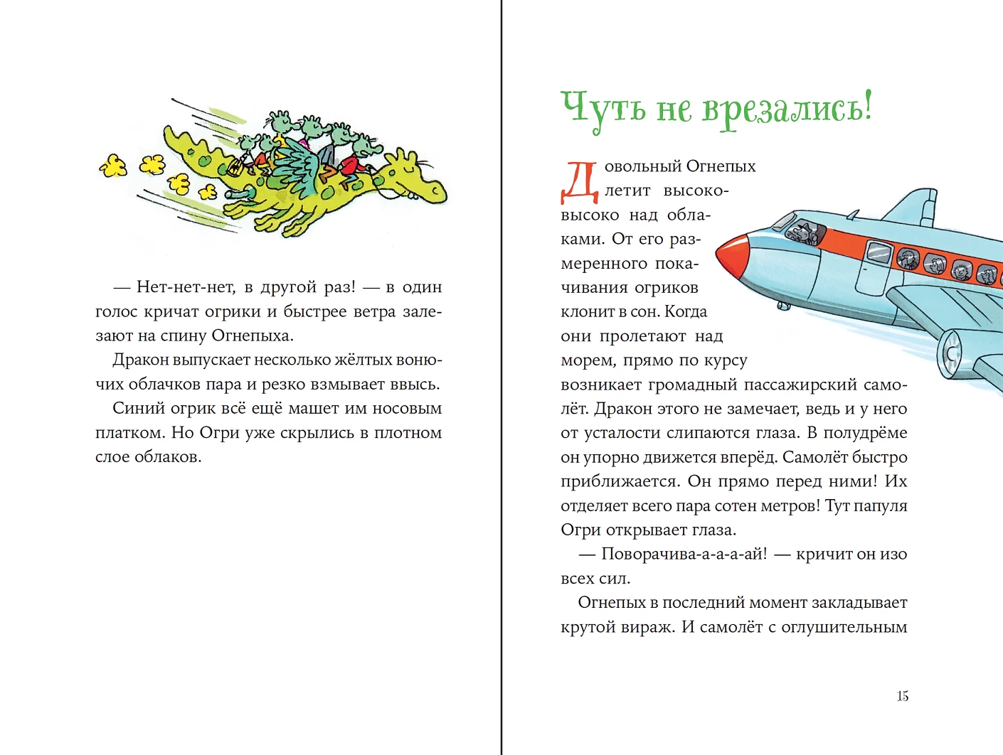 Огрики. Куда хотим, туда летим!