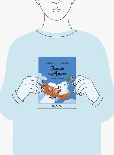 Эмиль и Марго. Витаем в облаках