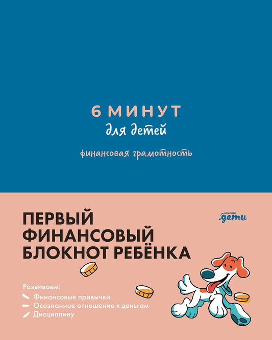 6 минут для детей: финансовая грамотность