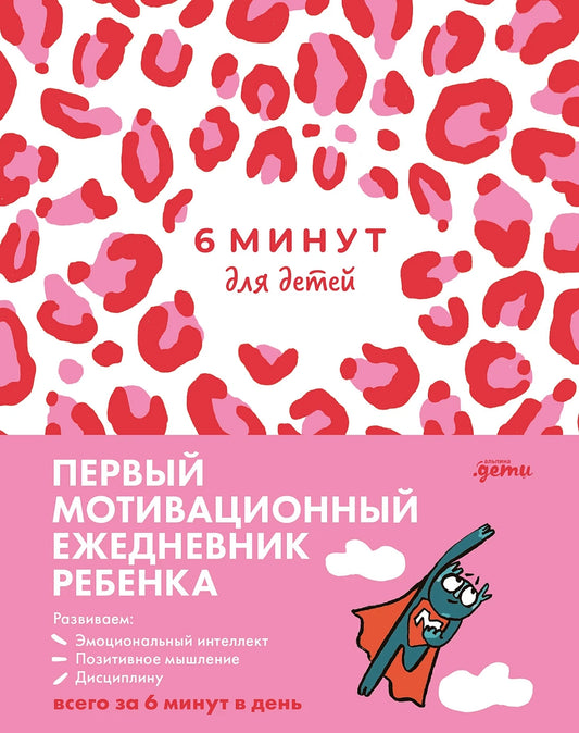 6 минут для детей: первый мотивационный ежедневник ребёнка (Copy)