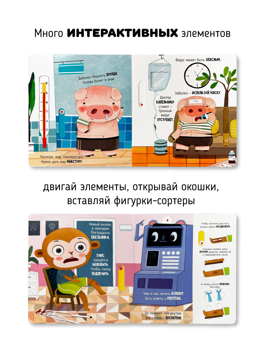 Приключения в больнице. Интерактивная книга с окошками и подвижными элементами