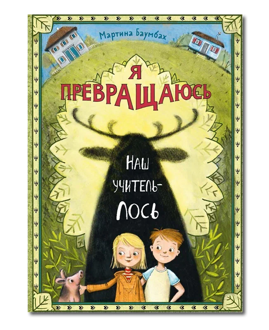 Я превращаюсь. Наш учитель – лось