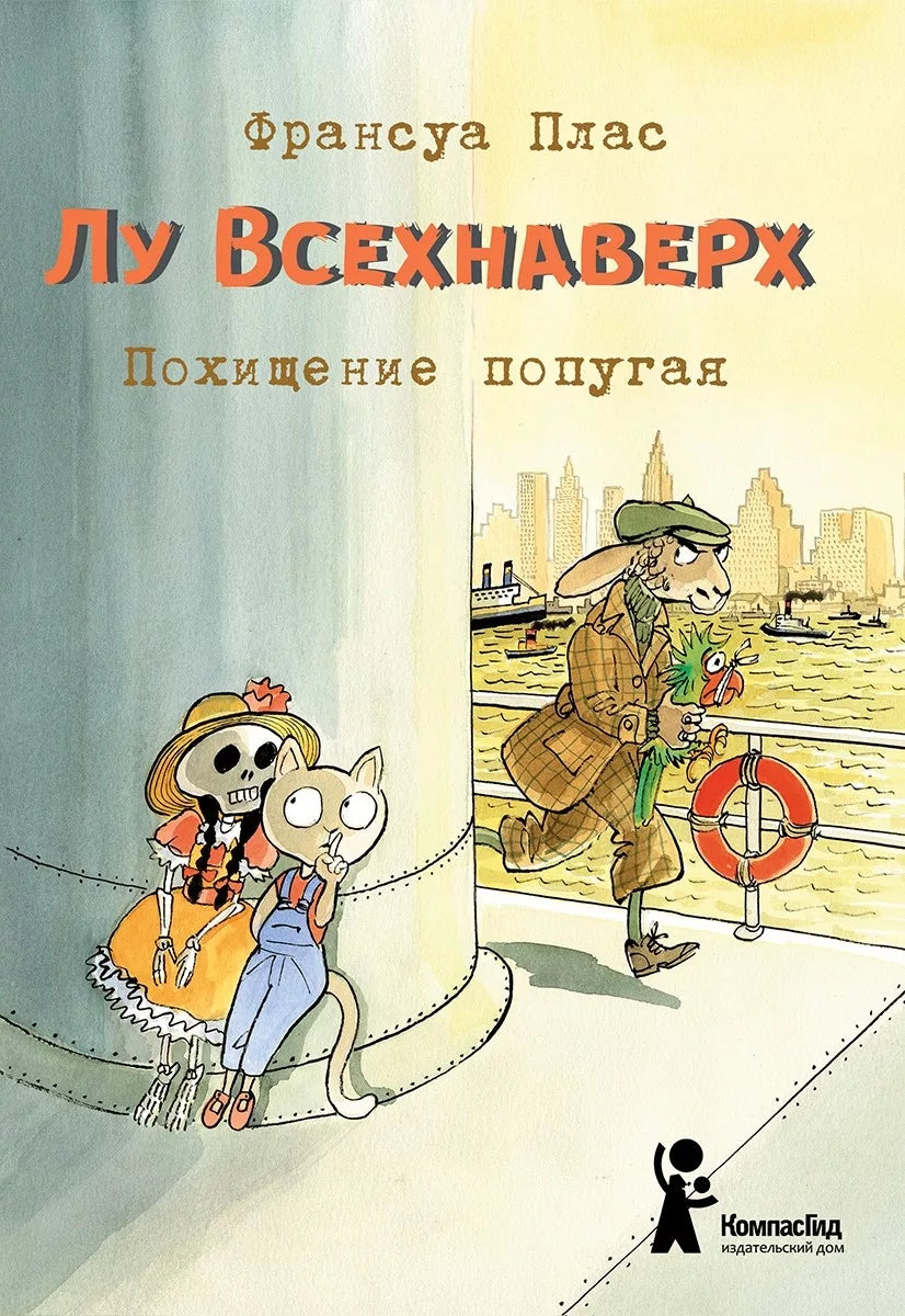 Лу Всехнаверх. Книга II. Похищение попугая