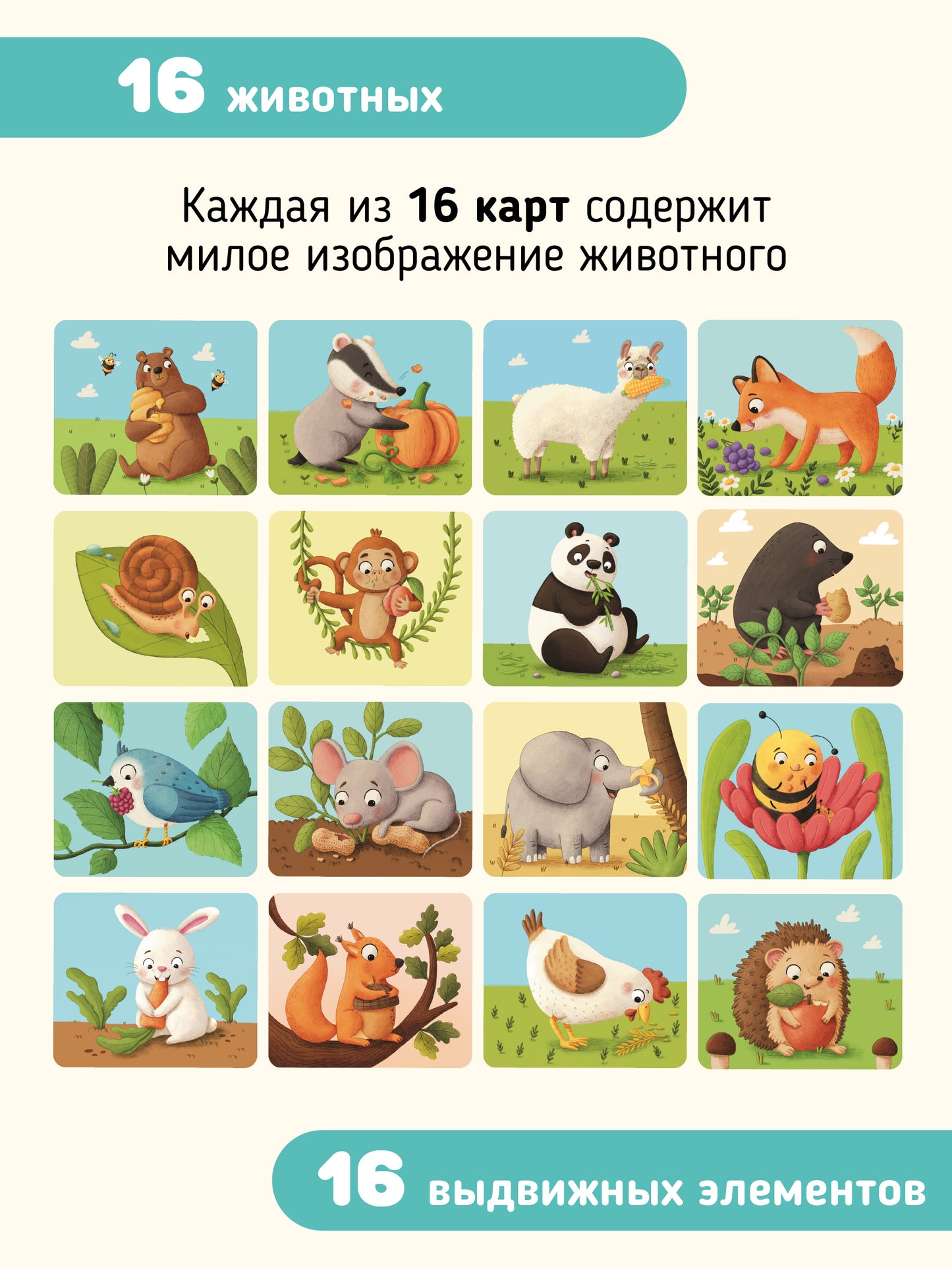 Тяни и корми. Интерактивные развивающие карточки