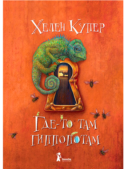Где-то там гиппопотам