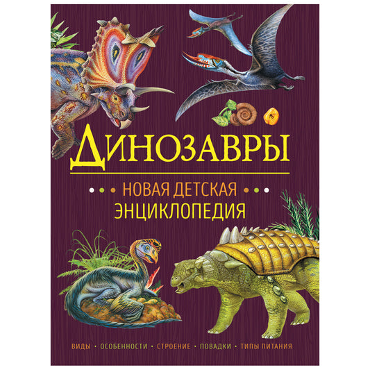 Динозавры. Новая детская энциклопедия