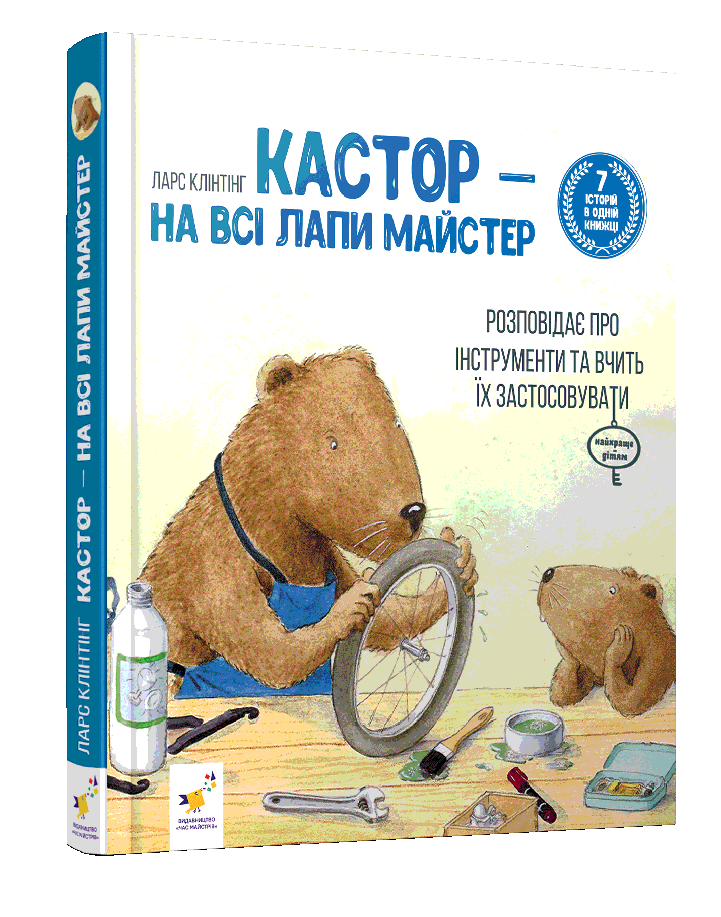 Кастор — на всі лапи майстер: розповідає про інструменти та вчить їх застосовувати