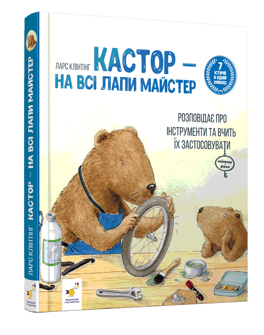 Кастор — на всі лапи майстер: розповідає про інструменти та вчить їх застосовувати