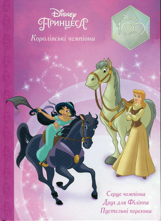 Принцеси Disney. Королівські чемпіони