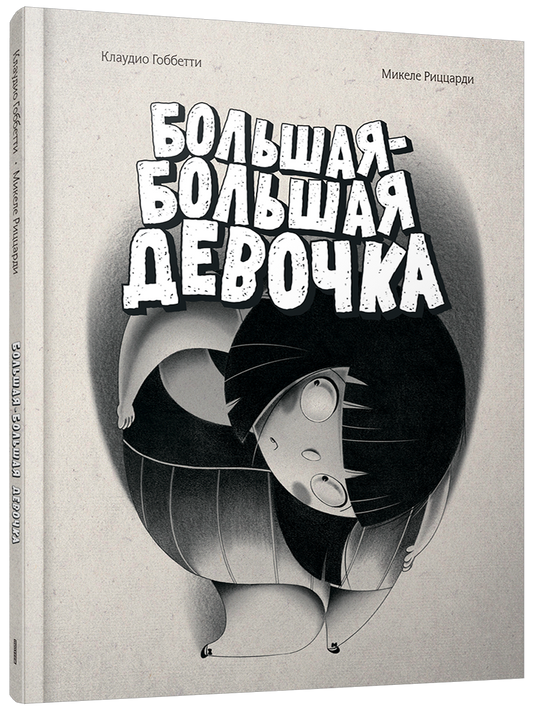 Большая-большая девочка