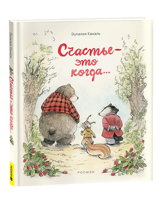 Счастье — это когда…