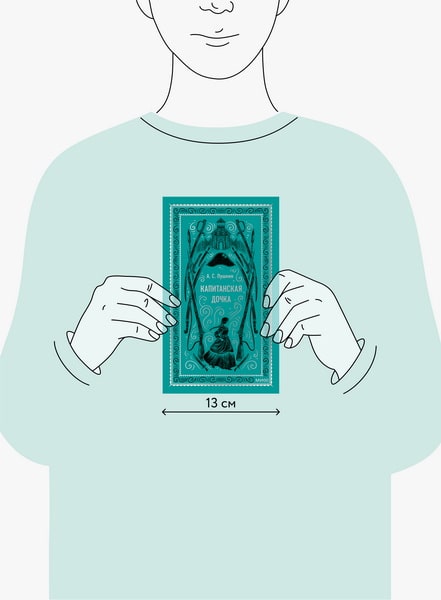 Капитанская дочка. Вечные истории