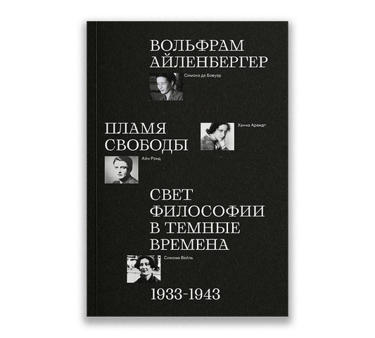 Пламя свободы. Свет философии в темные времена