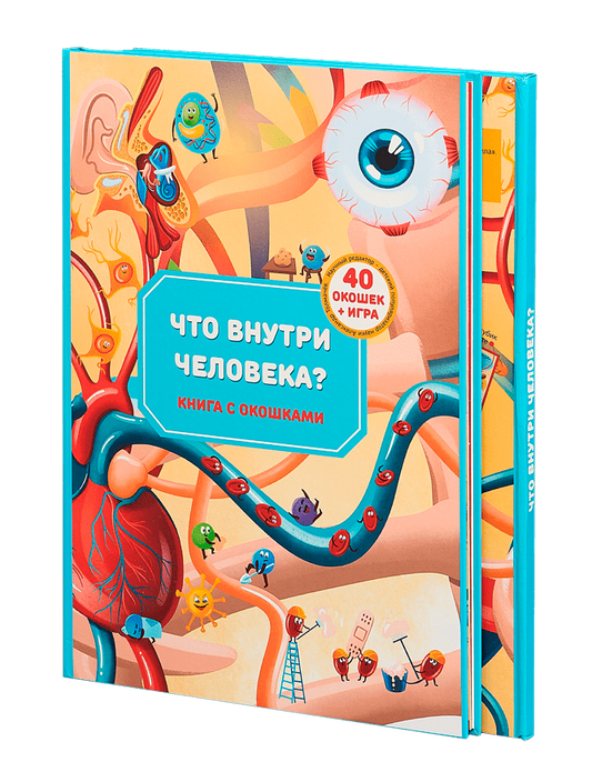 Что внутри человека