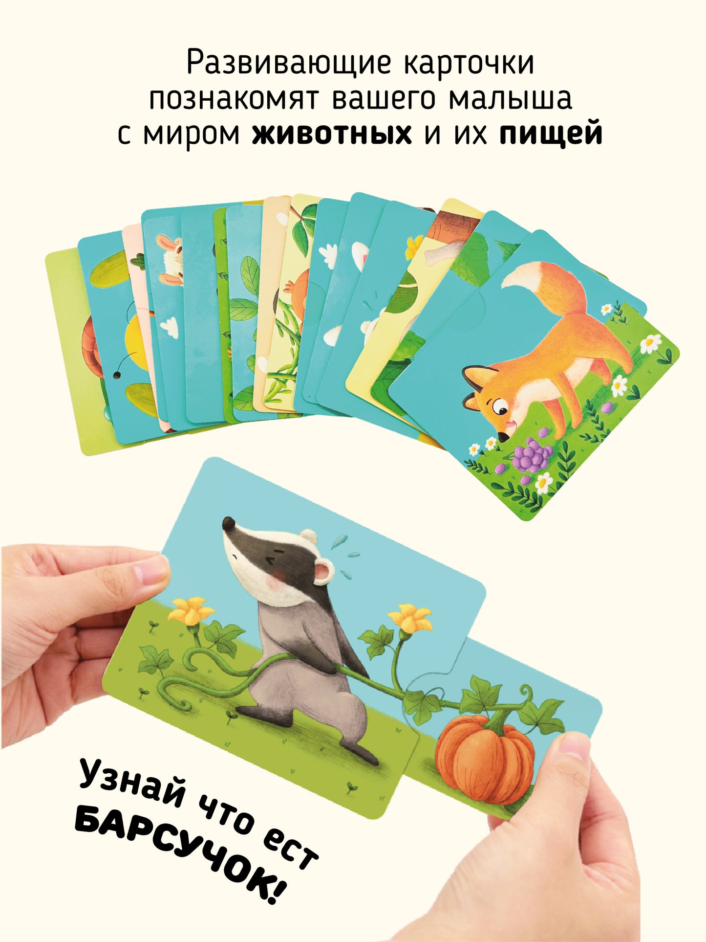Тяни и корми. Интерактивные развивающие карточки
