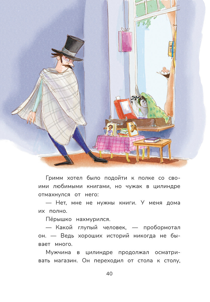 Гримм и Пёрышко. Весна, лето, осень и зеброслик