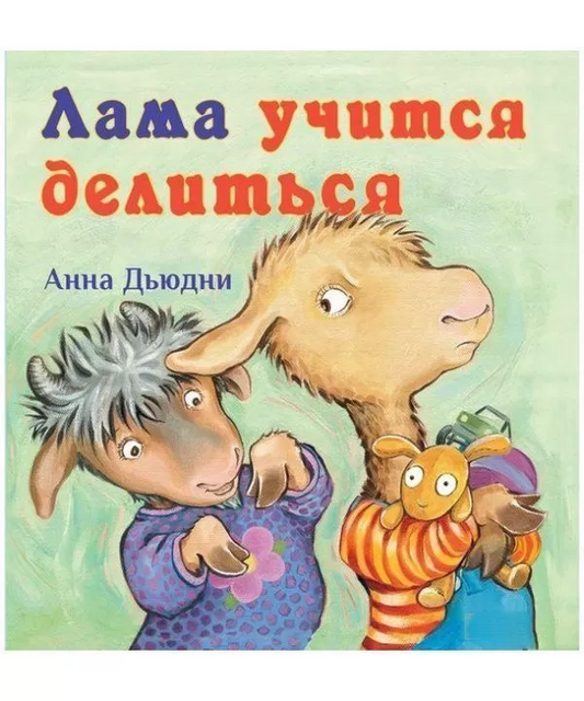 Лама учится делится