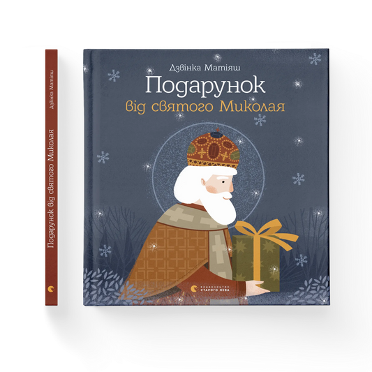 Подарунок від святого Миколая