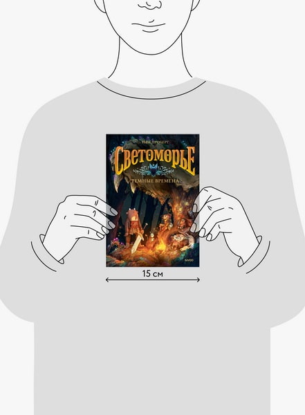 Светоморье. Том 3. Темные времена