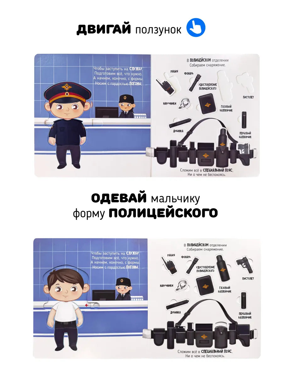 Секретные дела полицейских. Интерактивная книга с окошками и подвижными элементами