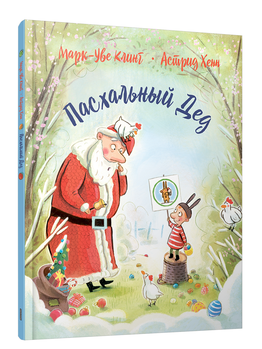 Пасхальный Дед