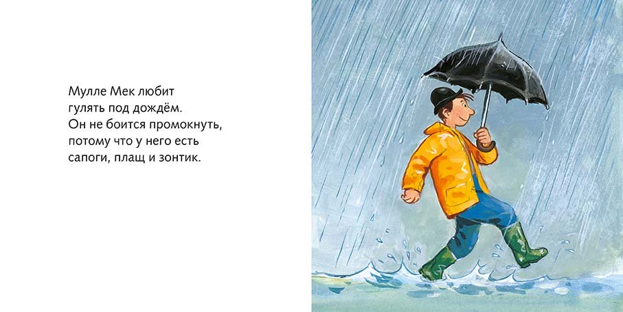 Мулле Мек и Буффа. Идём гулять