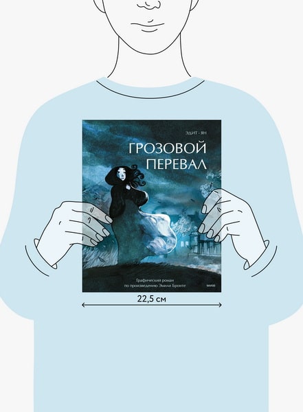 Грозовой перевал. Графический роман