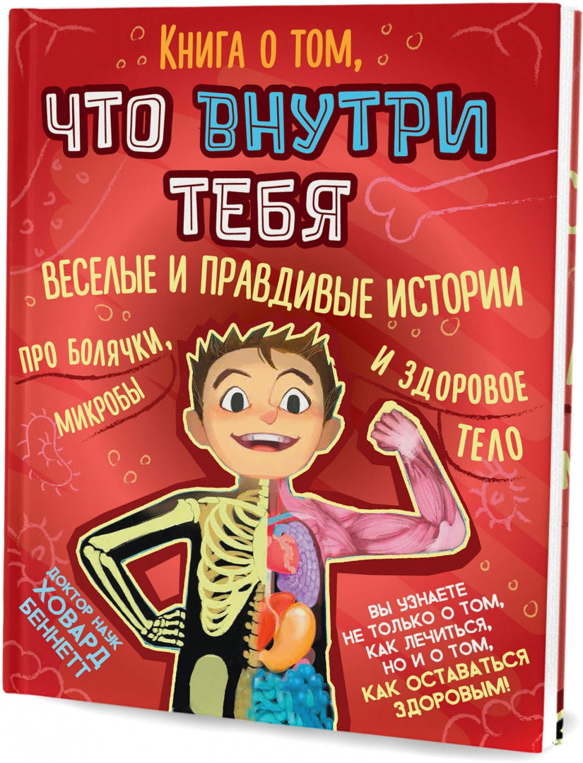 Книга о том, что внутри тебя. Веселые и правдивые истории