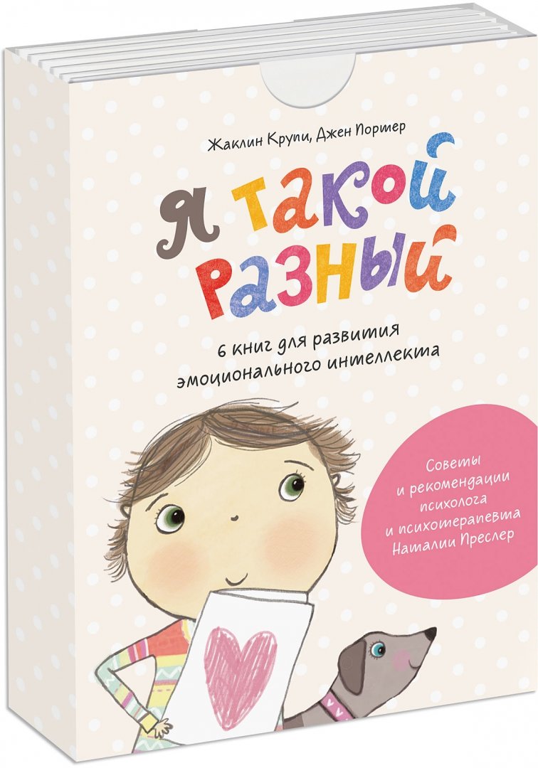 Я такой разный. 6 книг для развития эмоционального интеллекта