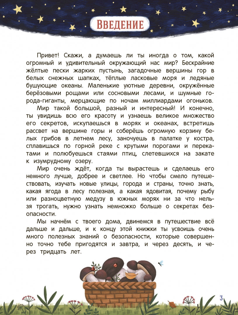 Стоп Угроза: Безопасный мир