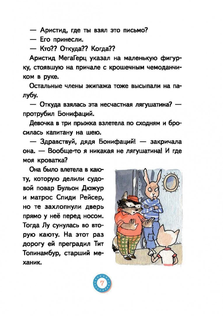 Лу Всехнаверх. Книга I. Безбилетный пассажир