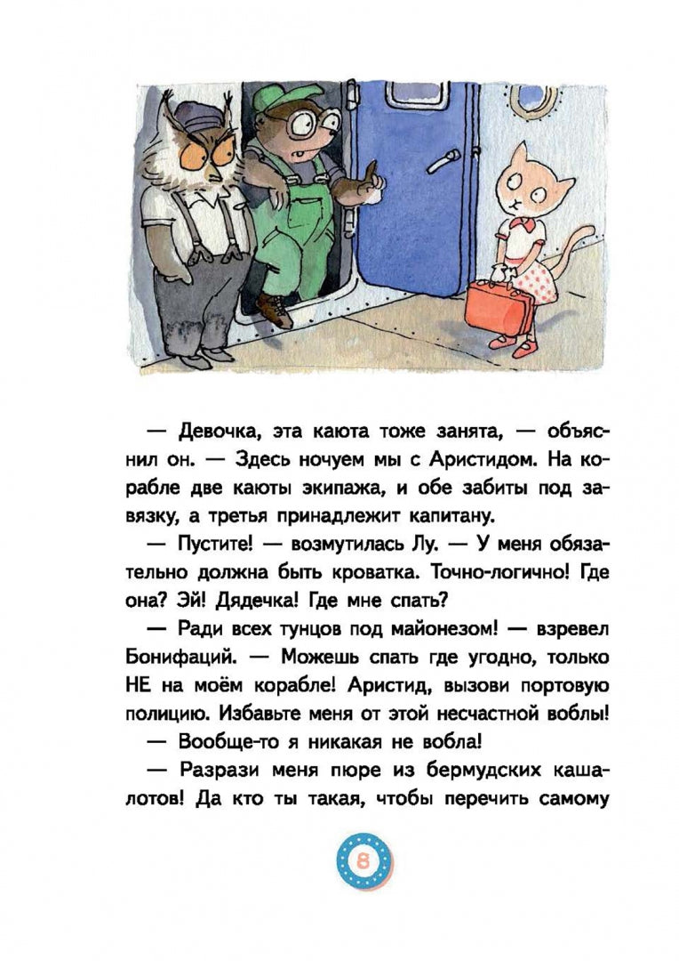Лу Всехнаверх. Книга I. Безбилетный пассажир