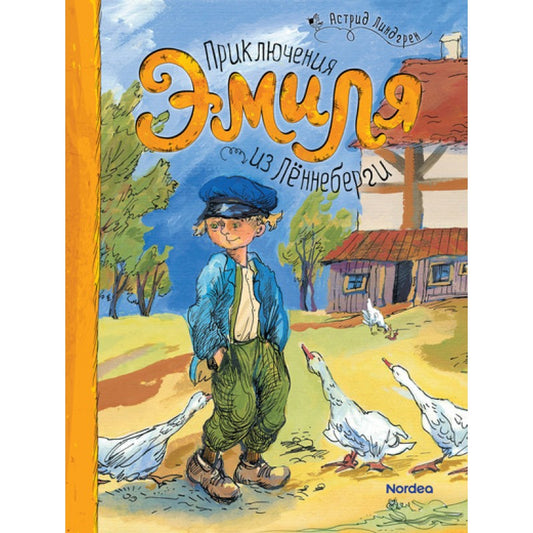 Приключения Эмиля из Лённеберги