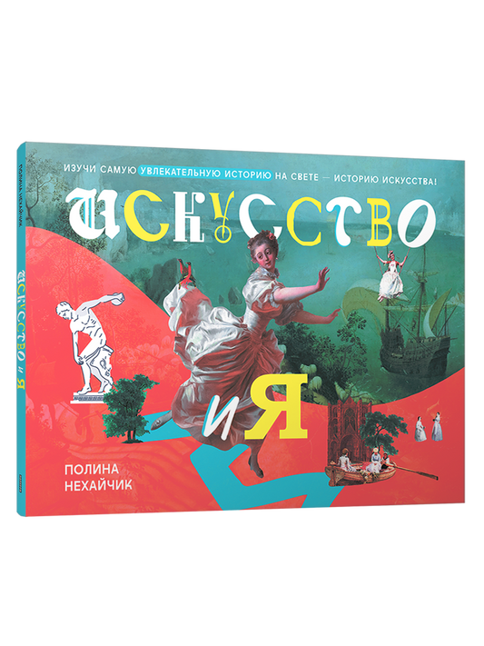 Искусство и я