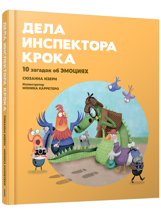 Дела инспектора Крока: 10 загадок об эмоциях