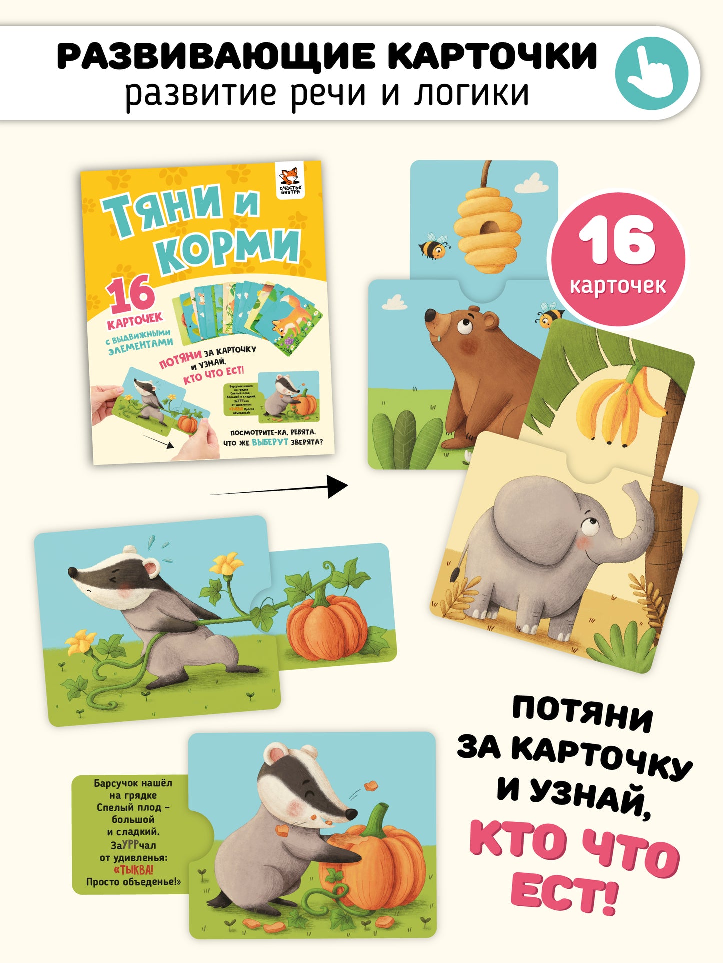 Тяни и корми. Интерактивные развивающие карточки