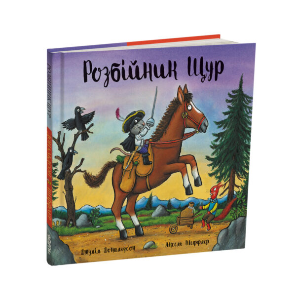 Розбійник Щур